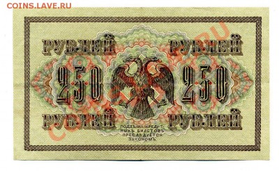 250 рублей 1917 год  до 12.10.10. 21-00 мск. - img173