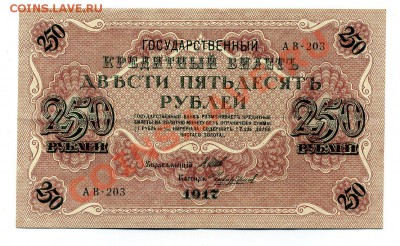 250 рублей 1917 год  до 12.10.10. 21-00 мск. - img172