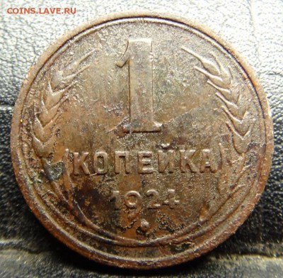 Две 1-копеечные монеты 1924 года. - 1к1924г2