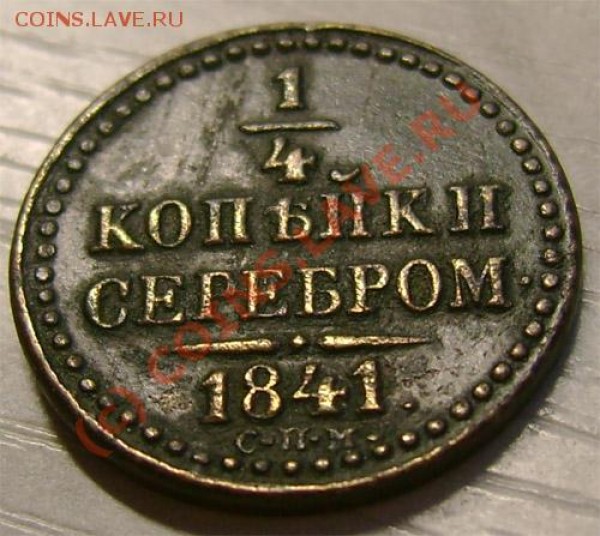 4 копейка 1841 г. СПМ интересует сохранность. - 47