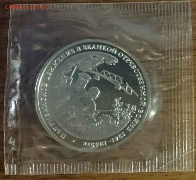3 руб. 1994 г. "Партизаны", запайка до 22.00 мск 07.02.2016 - Партизаны ав