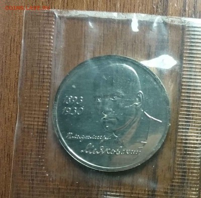 1 руб, 1993 г.,"Маяковский", запайка, до 22.00мск 07.02.2016 - Маяковский ав
