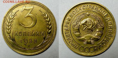 3 копейки 1935 г. (С) Оценка! - 20160204_202255