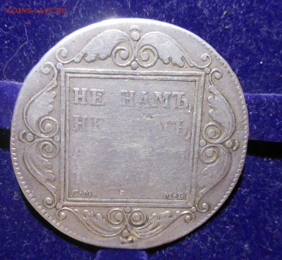 рубль не нам не нам 15 злотых 1839г 10к 1839г оц на продажу - DSCN1032.JPG