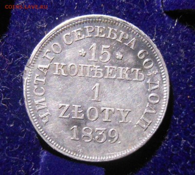 рубль не нам не нам 15 злотых 1839г 10к 1839г оц на продажу - DSCN1036.JPG
