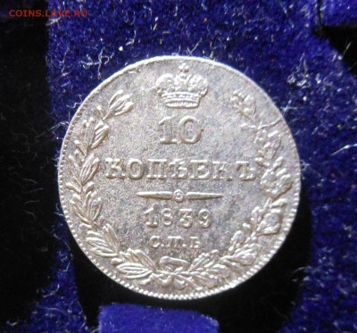 рубль не нам не нам 15 злотых 1839г 10к 1839г оц на продажу - DSCN1039.JPG