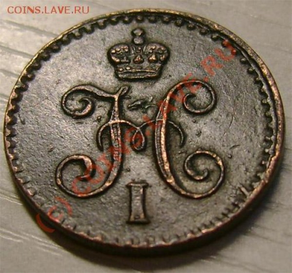 4 копейка 1841 г. СПМ интересует сохранность. - 47a