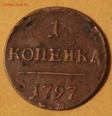 1 Копейка 1797 ЕМ - IMG_3951.JPG