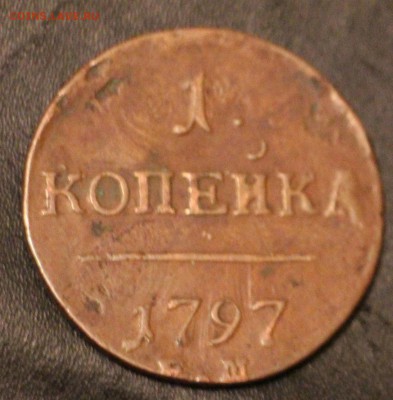 1 Копейка 1797 ЕМ - IMG_3953.JPG
