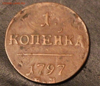 1 Копейка 1797 ЕМ - IMG_3956.JPG