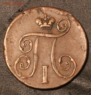 1 Копейка 1797 ЕМ - IMG_3958.JPG