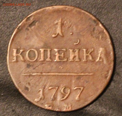 1 Копейка 1797 ЕМ - IMG_3959.JPG