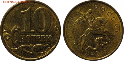 10 копеек, 2010, 2013 расколы до 7.02 в 22-00 МСК - 10k2010.JPG