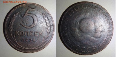 5 копеек 1924 года - P2040051