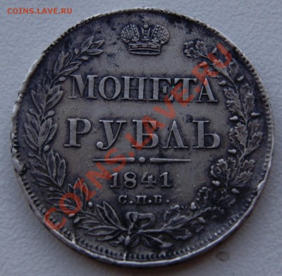 Рубль 1841 года до 14 октября 22:30 - DSC06572.JPG
