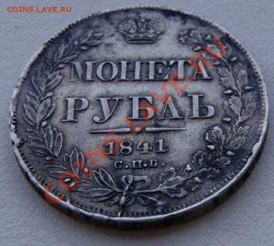 Рубль 1841 года до 14 октября 22:30 - DSC06576.JPG