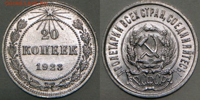20 копеек 1923 UNC - 2016-02-04 21-28-03.JPG