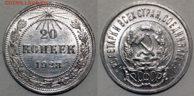 20 копеек 1923 UNC - 2016-02-04 21-27-29.JPG