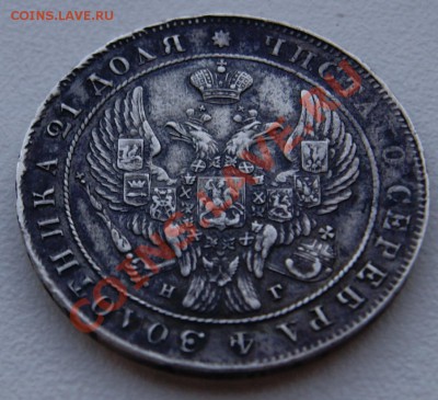 Рубль 1841 года до 14 октября 22:30 - DSC06584.JPG
