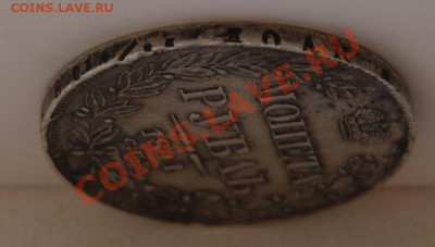 Рубль 1841 года до 14 октября 22:30 - DSC06593.JPG