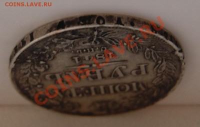 Рубль 1841 года до 14 октября 22:30 - DSC06595.JPG