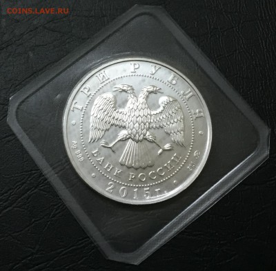 3 рубля Победоносец 2015 с 200 руб до 9.02.16 22:00 - image-04-02-16-09-59