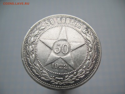 50 копеек 1922 ПЛ   07.02. 22-00 - 5.JPG