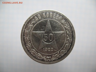 50 копеек 1922 ПЛ   07.02. 22-00 - 6.JPG