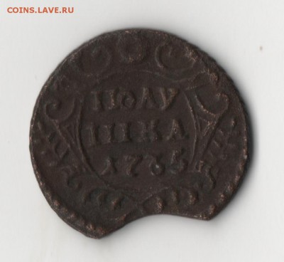 Брак Полушка 1735 "выкус" - полуш1.JPG