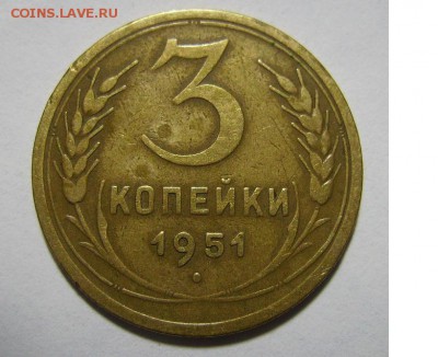 3 копейки 1951г. Ф-107.   До 06.02.2016г - 222