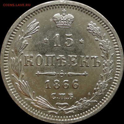 15 копеек 1866 год HI - 1.JPG