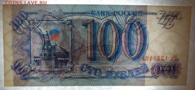 100 рублей 1993 года, пресс, до 06.02.2016 22-00 - DSC_2201.JPG