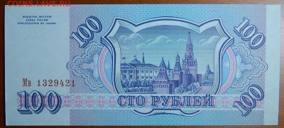 100 рублей 1993 года, пресс, до 06.02.2016 22-00 - DSC_2196.JPG