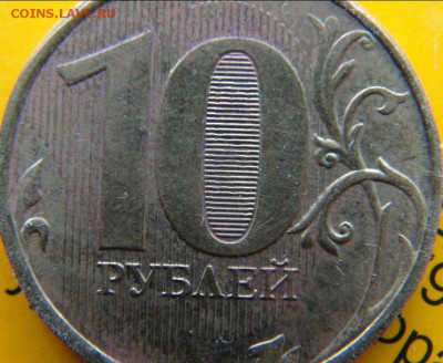 10 рублей: Какой год и шт? R? - 2.JPG