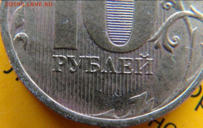 10 рублей: Какой год и шт? R? - 3.JPG