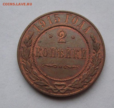 2 копейки 1915г  au  до 8.02.2016г в 22.00 мск - IMG_0437.JPG