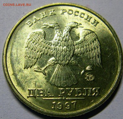 2 рубля 1997 года стоит ли больше номинала? - IMG_3565_NEW