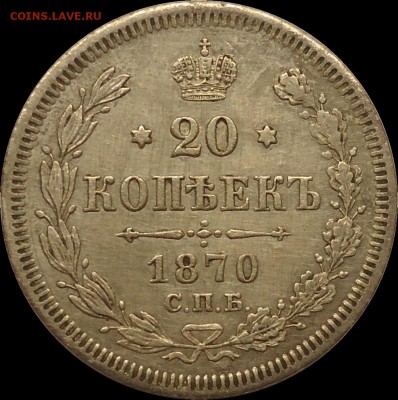 20 копеек 1870 год - 1