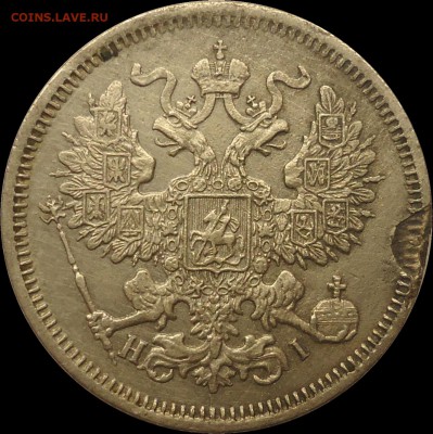 20 копеек 1870 год - 2
