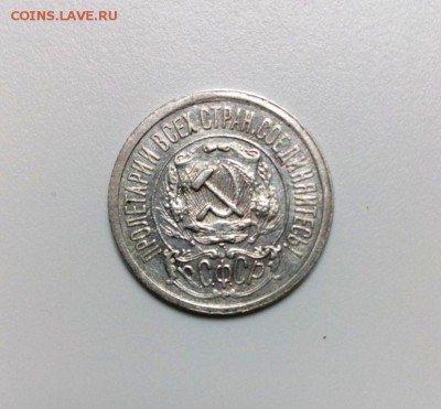 15 коп 1921 год. До 07.02.2016. В 22-20 - IMG_20160203_204212