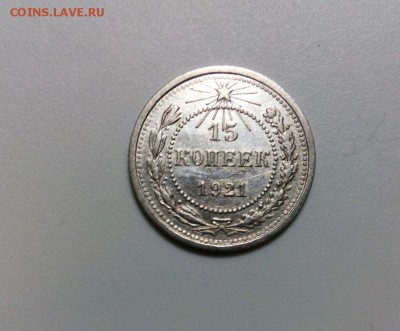15 коп 1921 год. До 07.02.2016. В 22-20 - IMG_20160203_204135