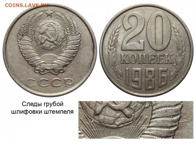 20 копеек 1990 года. Интересный брак!!! - 20 копеек 1986 - грубая шлифовка штемпеля