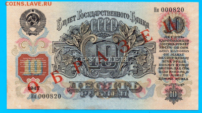 10 Рублей 1947 (ОБРАЗЕЦ) - image