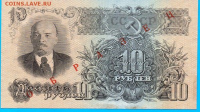 10 Рублей 1947 (ОБРАЗЕЦ) - image