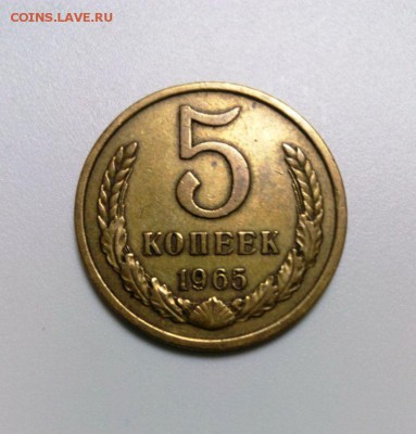 5 коп 1965 года до 7.02.2016 в 22-20 - IMG_20160120_192428