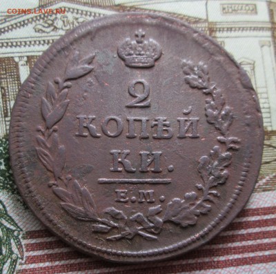 2 копейки 1811 года ЕМ НМ до 09.02 в 22.00 мск - IMG_0349.JPG