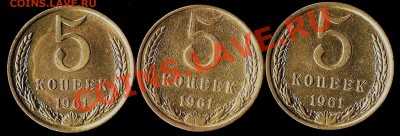 5коп.1961г. - Три пятака реверс