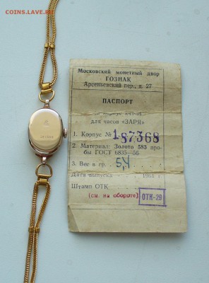 Часы женские "Заря" золото 583 с браслетом AU. - P1150128.JPG