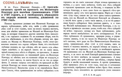 гривна 1726 г. - Указ 1729-06-04 - О вымена гривенников 1726 и 1727 годов