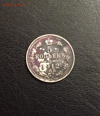 5 копеек 1912 г. старт со 100 руб. До 07.02 - image